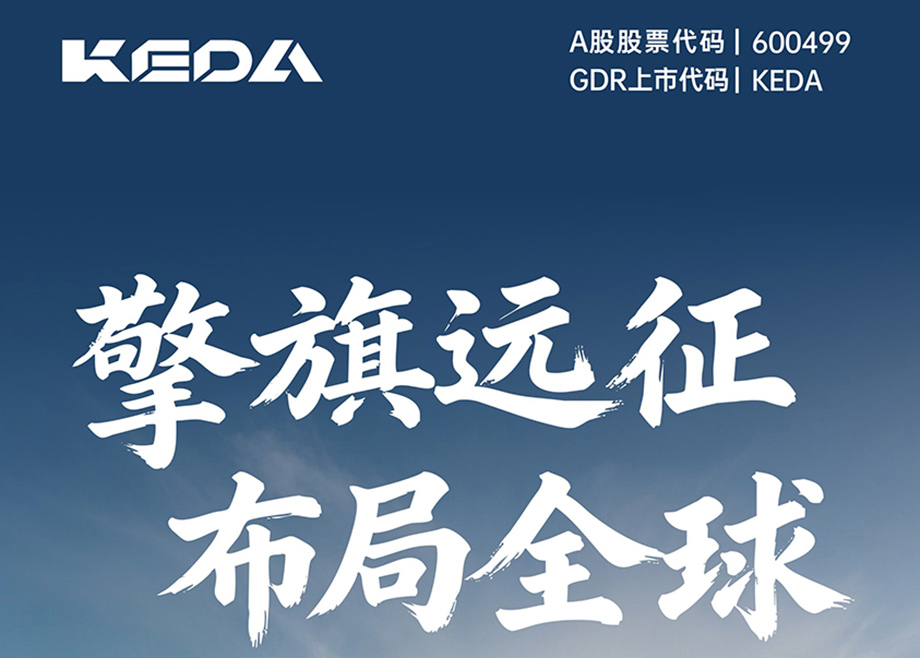 擎旗远征 布局全球-图解科达制造2025年第三季度报告