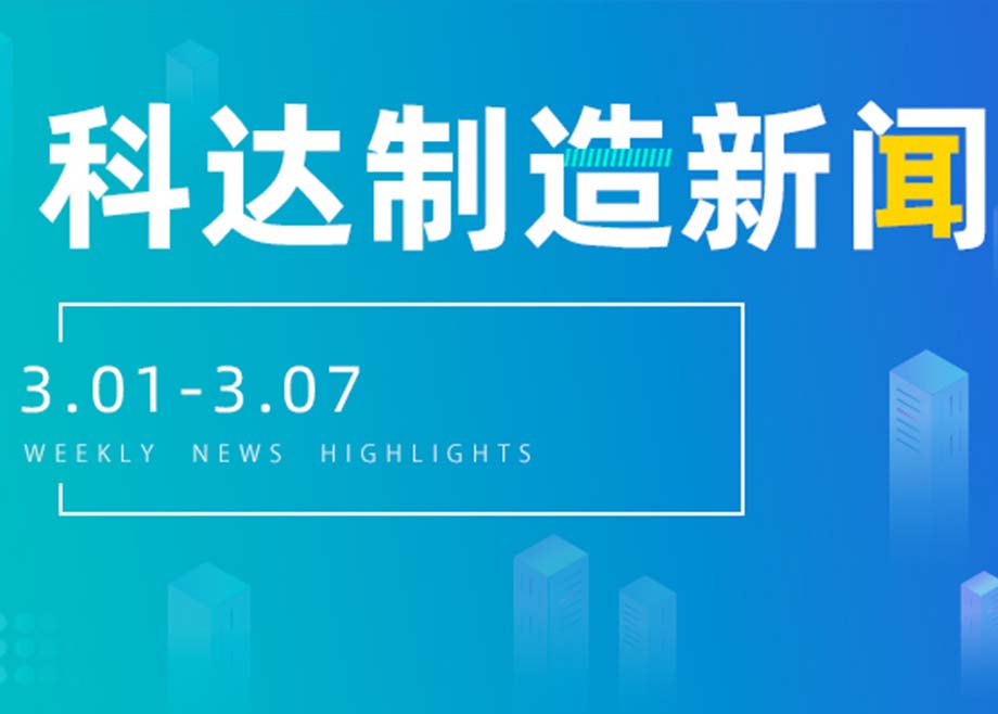 科达制造新闻集锦（3.01-3.07）