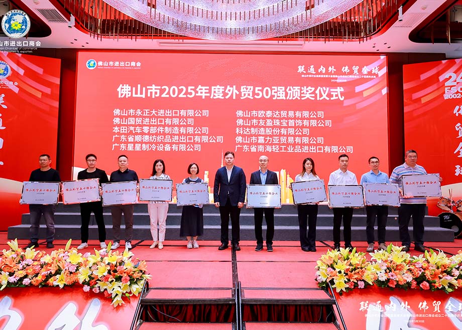 科达制造荣膺“2025年度佛山外贸五十强企业”称号