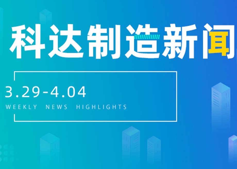 科达制造新闻集锦（3.29-4.04）