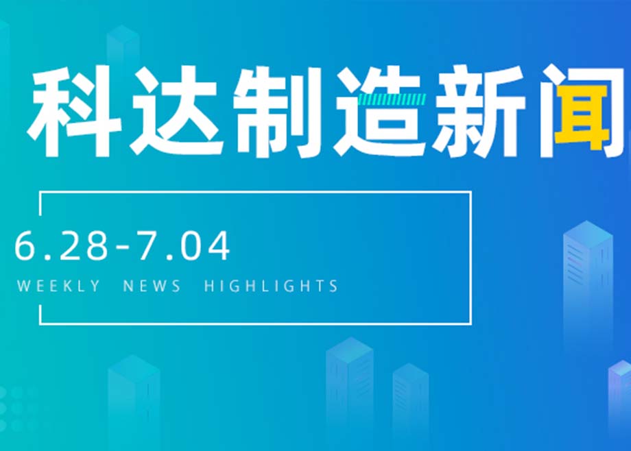科达制造新闻集锦（6.28-7.04）