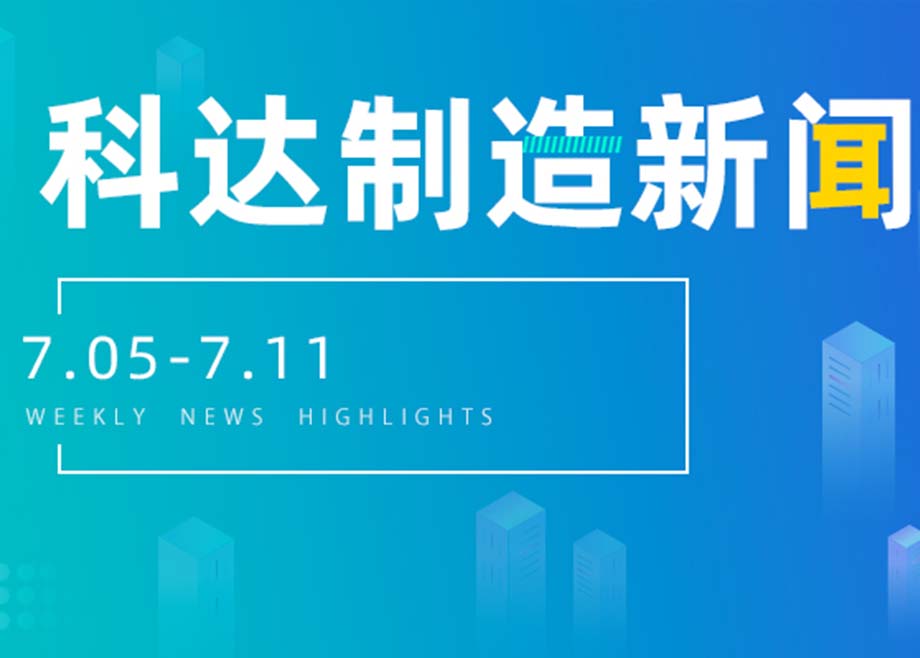 科达制造新闻集锦（7.05-7.11）