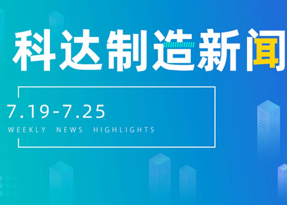 科达制造新闻集锦（7.19-7.25）