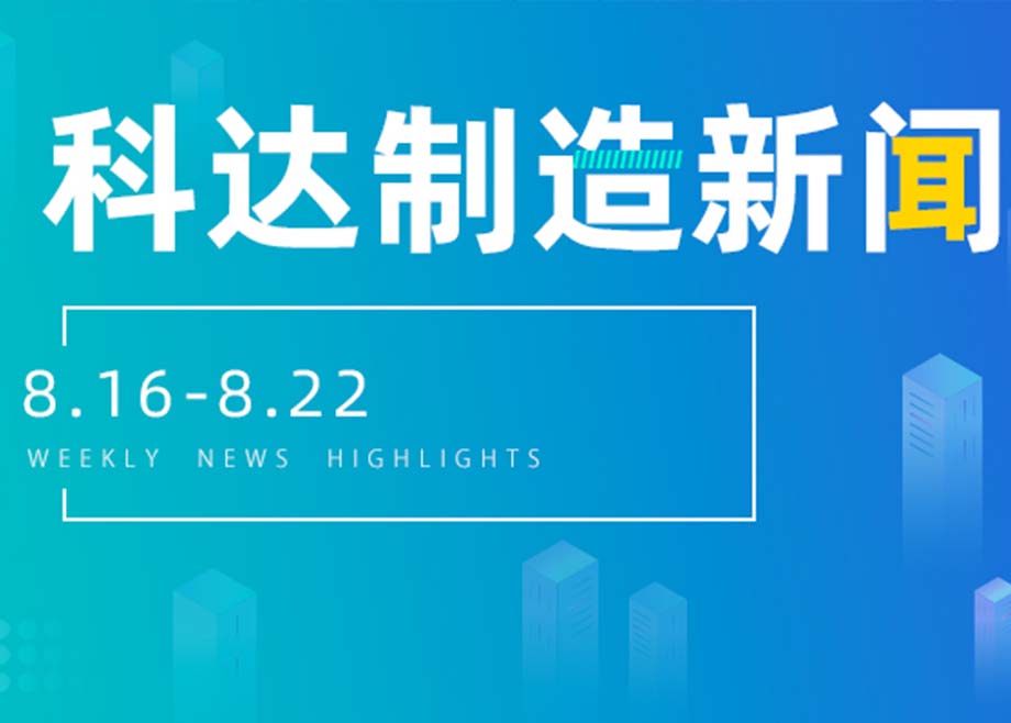 科达制造新闻集锦（8.16-8.22）