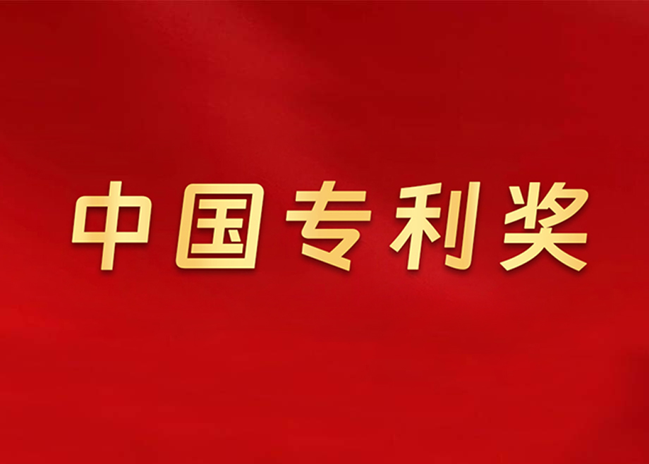 载誉前行——科达陶机五度荣膺“中国专利奖”